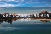  必赢技巧 吃货星球 怎么开挂(确实有挂)-知乎