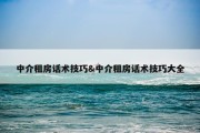 中介租房话术技巧&amp;中介租房话术技巧大全