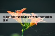 抖音广告推广话术&amp;抖音广告推广投放资质哪里来