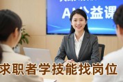 招聘会现场启动AI公益课，求职者学技能找岗位两不误