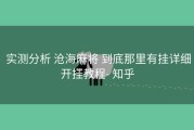  实测分析 沧海麻将 到底那里有挂详细开挂教程- 知乎