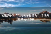 教程辅助“九天大厅有挂吗”详细开挂教程- 知乎