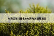 乌海关键词排名&amp;乌海海关管辖范围