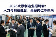 2026太原制造业招聘会：人力与制造融合，高薪岗位等你来