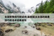 女装销售技巧和话术(最新版)&amp;女装的销售技巧和话术经典语句
