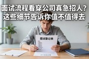 面试流程看穿公司真急招人？这些细节告诉你值不值得去