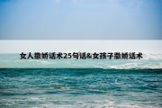 女人撒娇话术25句话&amp;女孩子撒娇话术