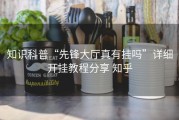 知识科普“先锋大厅真有挂吗”详细开挂教程分享 知乎