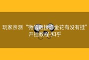 玩家亲测“微信链接炸金花有没有挂”开挂教程-知乎