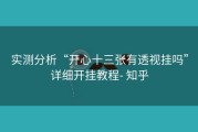 实测分析“开心十三张有透视挂吗”详细开挂教程- 知乎