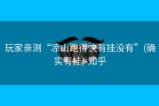 玩家亲测“凉山跑得快有挂没有”(确实有挂)-知乎