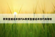 教育直播话术技巧&amp;教育直播话术技巧有哪些