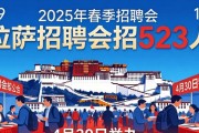 拉萨招聘会招523人，4月30日举办