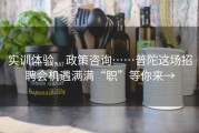 实训体验、政策咨询……普陀这场招聘会机遇满满“职”等你来→