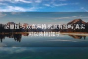  必赢技巧 欢喜麻将 究竟有挂吗(真实可以装挂)知乎
