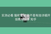 实测必看 猫和老鼠 是不是有挂详细开挂教程分享 知乎