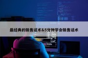 最经典的销售话术&amp;5分钟学会销售话术