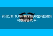  实测分析 抚州麻将 到底那里有挂确实可以开挂-知乎