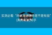 实测必看“闲来龙岩麻将是不是有挂”(真的有挂)知乎