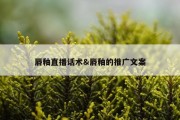 唇釉直播话术&amp;唇釉的推广文案