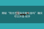揭秘“阳光巴厘岛究竟有挂吗”确实可以开挂-知乎