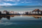 揭秘“百顺娱乐有挂没”开挂教程-知乎