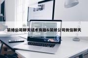 装修公司聊天话术有趣&amp;装修公司微信聊天