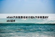 nfabi汽车销售话术介绍&amp;汽车销售的fabi话术