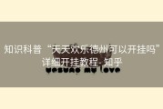 知识科普“天天欢乐德州可以开挂吗”详细开挂教程- 知乎