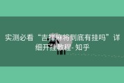 实测必看“吉祥麻将到底有挂吗”详细开挂教程- 知乎