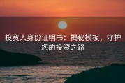 投资人身份证明书：揭秘模板，守护您的投资之路