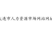 2026年上半年大连人力资源市场40多场线下招聘会来袭
