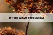 物业公司话术&amp;物业公司话术培训
