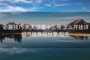  必赢技巧 天天福建十三张 怎么开挂详细开挂教程分享 知乎