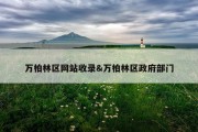 万柏林区网站收录&amp;万柏林区政府部门