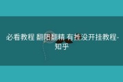  必看教程 翻阳翻精 有挂没开挂教程-知乎