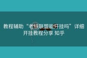 教程辅助“老铁联盟能开挂吗”详细开挂教程分享 知乎