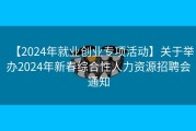 【2024年就业创业专项活动】关于举办2024年新春综合性人力资源招聘会通知