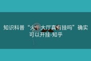 知识科普“火牛大厅真有挂吗”确实可以开挂-知乎