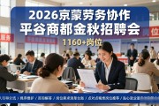 2026京蒙劳务协作，平谷商都金秋招聘会，1160+岗位