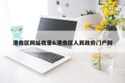 港南区网站收录&amp;港南区人民政府门户网