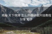  揭秘 天下棋牌 怎么开挂详细开挂教程分享 知乎