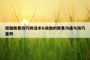 瑜伽销售技巧和话术&amp;瑜伽的销售沟通与技巧案例