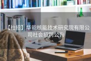 【社招】华能核能技术研究院有限公司社会招聘公告