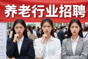招聘会上的养老行业：00后和企业有认知温差