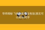  导师揭秘 飞禽走兽 有没有挂(真实可以装挂)知乎
