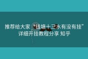 推荐给大家“钱塘十三水有没有挂”详细开挂教程分享 知乎