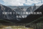  实测分析 十三十三水 有没有挂(真的有挂)知乎