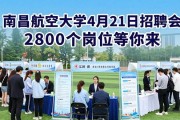 南昌航空大学4月21日招聘会 2800个岗位等你来
