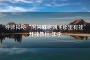 导师揭秘“闲来麻将到底那里有挂”开挂教程-知乎